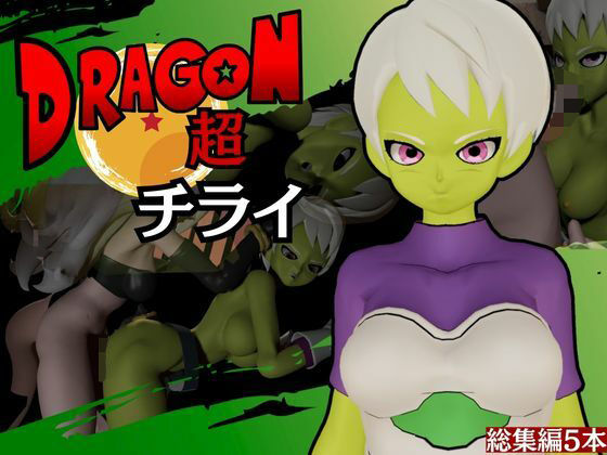 【DB】ドラゴンボールチライをたっぷりと楽しむ動画総集編【Dragon Ball】