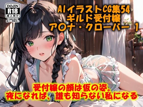 AI美少女イラストVol.11 ギルド受付嬢  ア〇ナ・クローバー 1