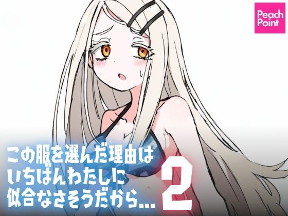 この服を選んだ理由は いちばんわたしに似合なさそうだから…2