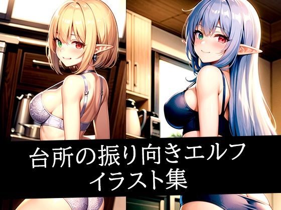台所の振り向きエルフイラスト集