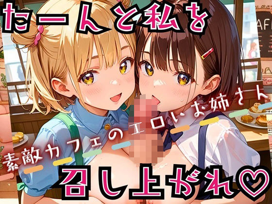 たーんと私を召し上がれ！〜素敵カフェのエロいお姉さん〜【厳選CG225枚収録】