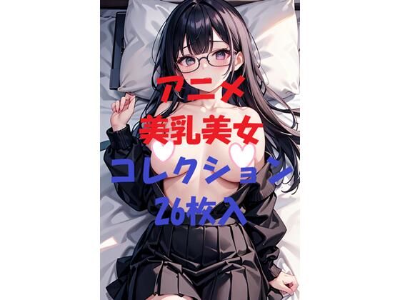 アニメ美乳美女コレクションVer33