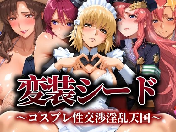 変装シード 〜コスプレ性交渉淫乱天国〜