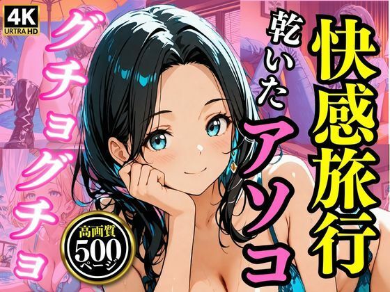 快感旅行  乾いたアソコがグチョグチョに