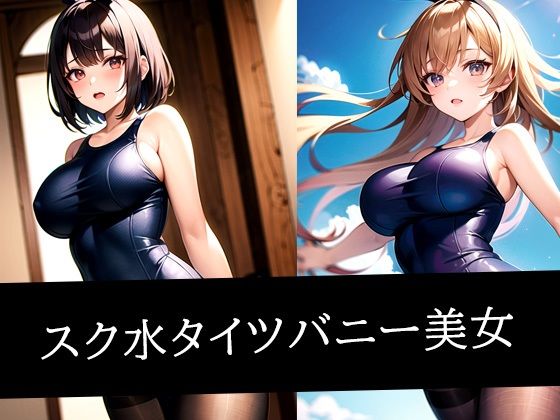 スク水タイツバニー美女