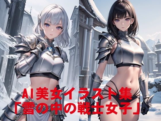 AI美女イラスト集「雪の中の戦士女子」