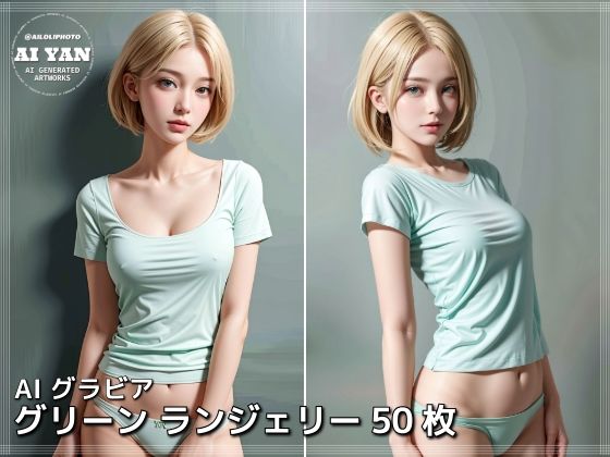 グリーン ランジェリー50枚