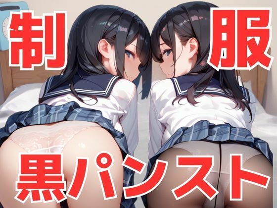 クラスメイトの黒パンスト×制服に大興奮！黒パンストコキプラチナコース！足・太もも・尻を全部使ってパンストコキしちゃう極上の体験！
