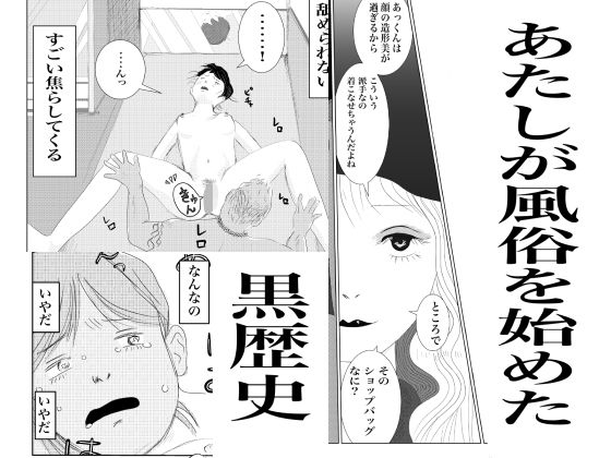 あたしが風俗始めた黒歴史