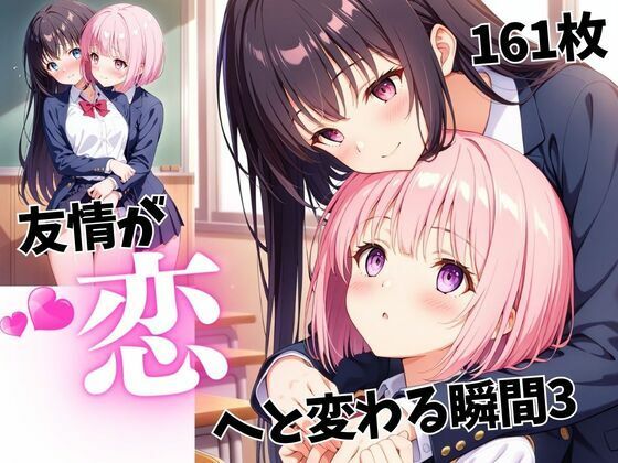 友情が恋へと変わる瞬間3