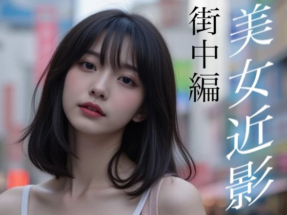 美女近影 街中編