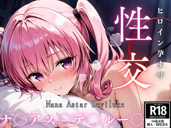 ひろいん孕ませ性交 ナ〇アス〇デ〇ルー〇編
