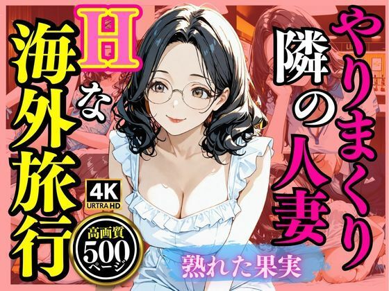 やりまくり  隣の主婦Hな海外旅行
