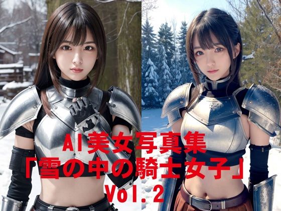 AI美女写真集「雪の中の騎士女子」Vol.2