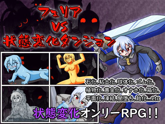 フェリアVS状態変化ダンジョン