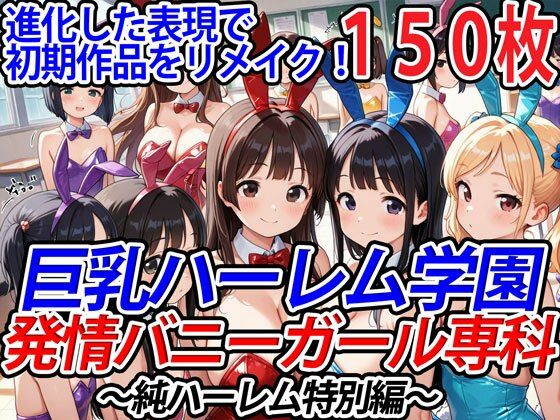 巨乳ハーレム学園発情バニーガール専科〜純ハーレム特別編〜