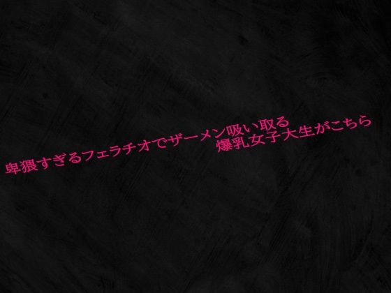 卑猥すぎるフェラチオでザーメン吸い取る爆乳女子大生がこちら