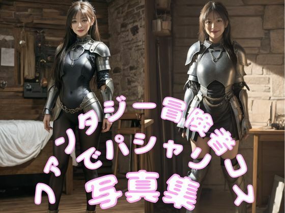 ファンタジー冒険者コスでパシャリ写真集