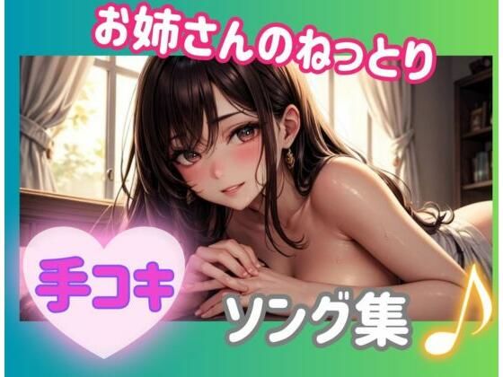 お姉さんのねっとり手コキ？ソング集