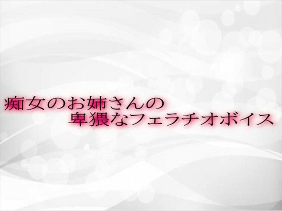痴女のお姉さんの卑猥なフェラチオボイス