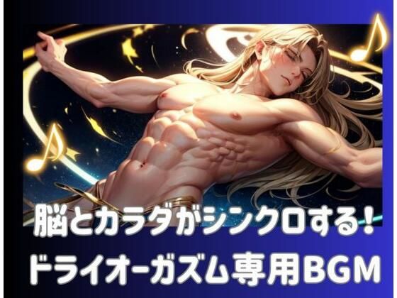 脳とカラダがシンクロする！ドライオーガズム専用BGM