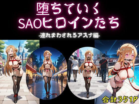 堕ちていくSAOヒロインたち-連れまわされるアスナ編-
