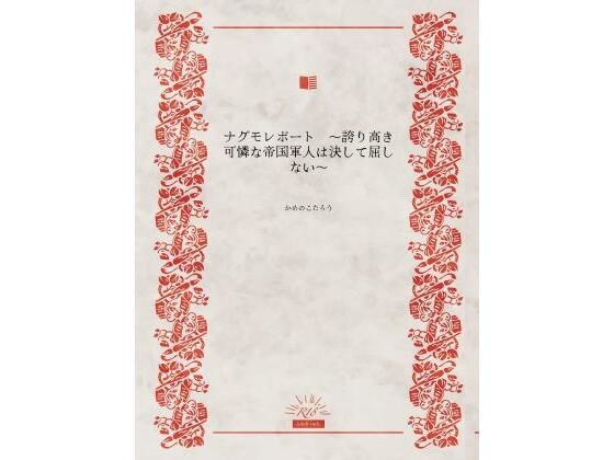 ナグモレポート  〜誇り高き可憐な帝国軍人は決して屈しない〜