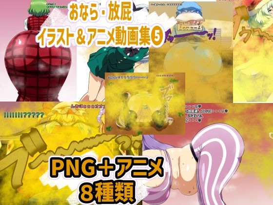 おなら・放屁イラスト＆アニメ動画集 5