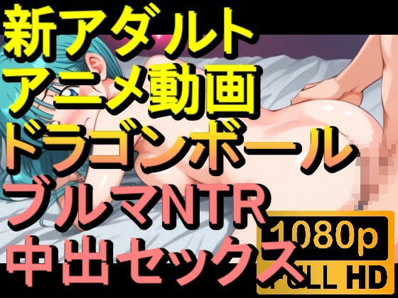 【ROAN016】ドラゴンボールのブルマNTR中出しセックス「アダルトアニメ動画のアルゴリズム第二世代と動画編集を改良！！」