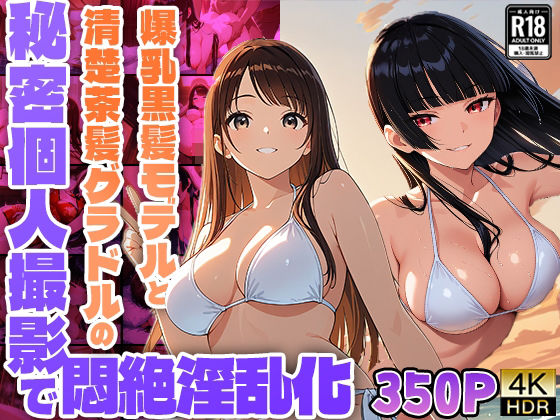 爆乳黒髪モデルと清楚茶髪グラドルの秘密個人撮影で悶絶淫乱化【350枚収録】【4K】【FANZA専売】