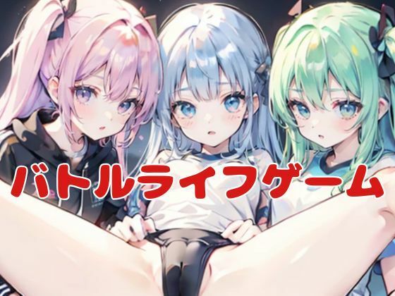 バトルライフゲーム