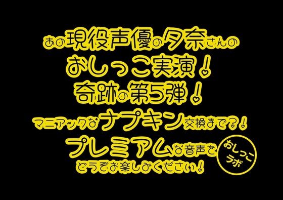 【おしっこ実演PREMIUM】Pee.100現役声優夕奈のおしっこ録れるもん。〜生理中のおしっこ編〜