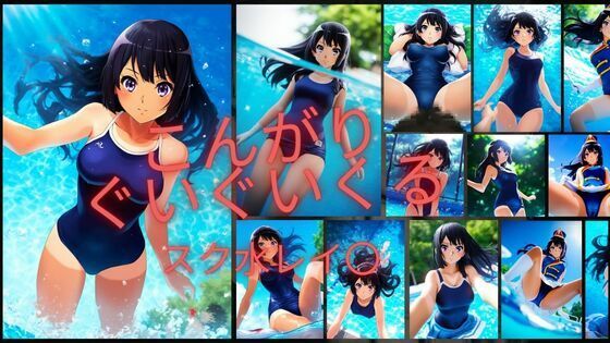 こんがりぐいぐいくるスク水レイナ〇