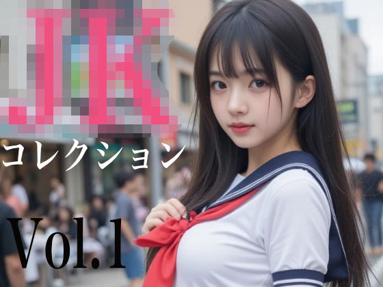 JKコレクション Vol.1