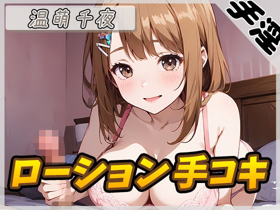 【オナサポ】ネイリスト兼声優の温萌千夜「ローション手コキ」【温萌千夜】
