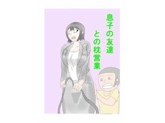 息子の友達との枕営業