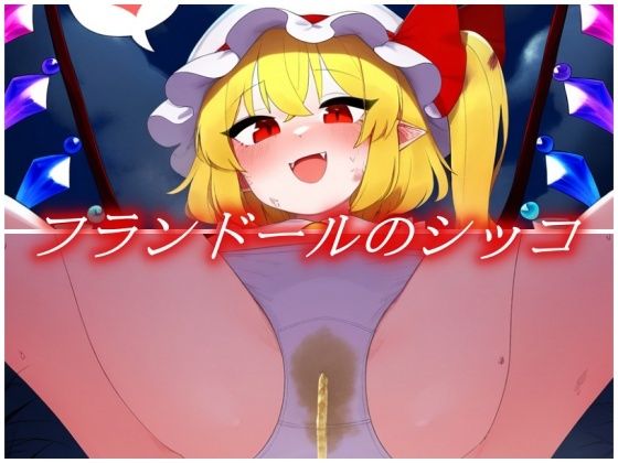フランドールのシッコ