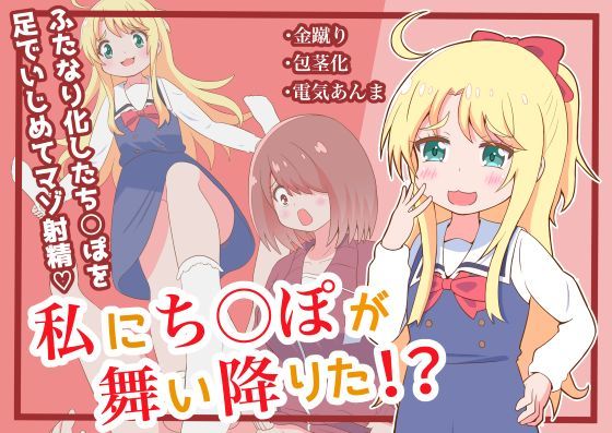 私にち○ぽが舞い降りた！？