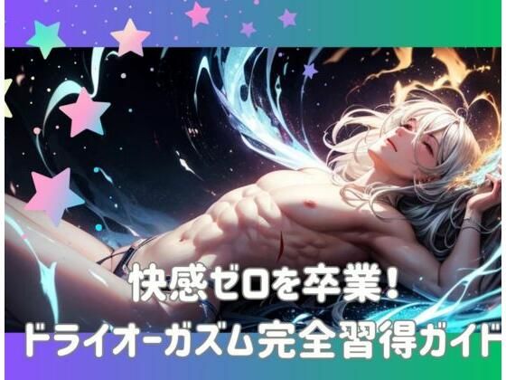 快感ゼロを卒業！ドライオーガズム完全習得ガイド