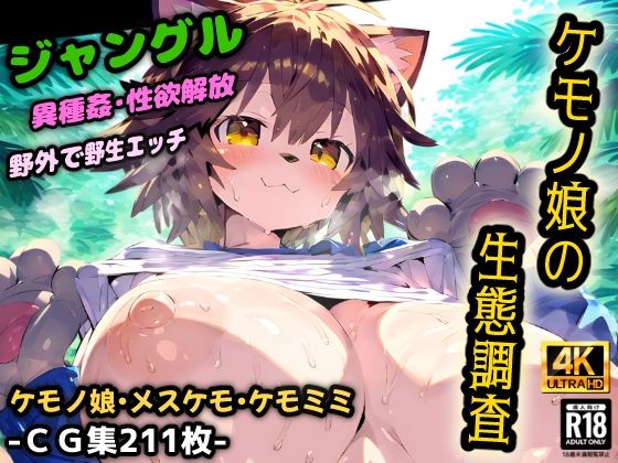 ケモノ娘の生態調査！ケダモノ達のジャングルは危険だらけ！ルール無しの野生的な異種姦セックス！【CG集211枚】