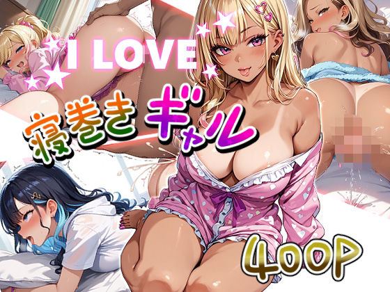I LOVE 寝巻きギャル
