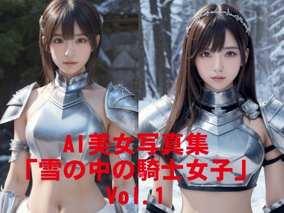 AI美女写真集「雪の中の騎士女子」Vol.1