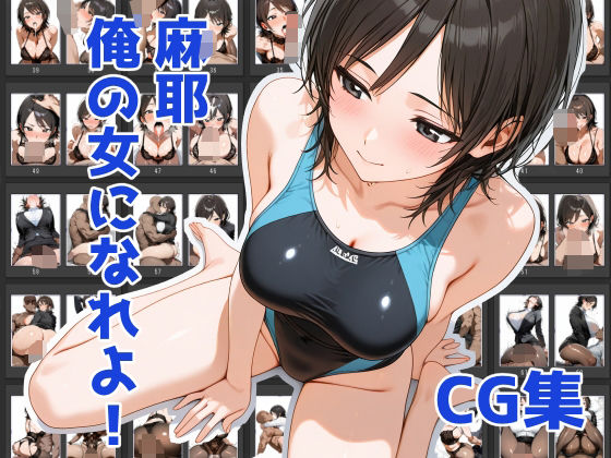 麻耶、俺の女になれよ！ 2