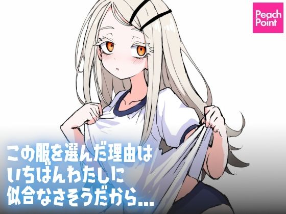 この服を選んだ理由は いちばんわたしに似合なさそうだから…