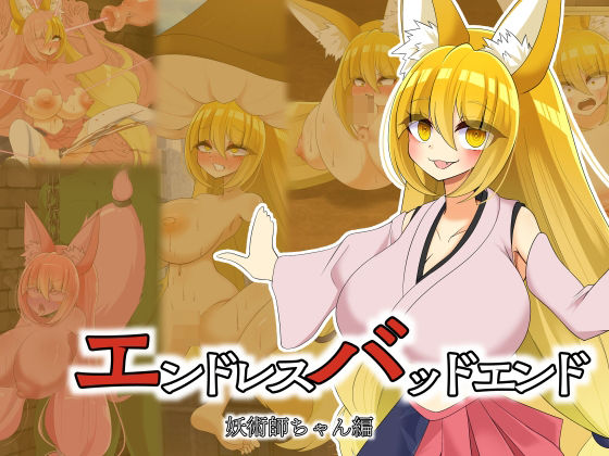 エンドレスバッドエンド  強くなった魔王軍に状態変化敗北しちゃう元魔王軍幹部の妖術師ちゃん