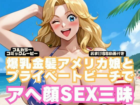 【コミック動画】爆乳金髪アメリカ娘とプライベートビーチでアヘ顔SEX三昧【フルボイス】（本編8分30秒＋おまけSS動画27分）