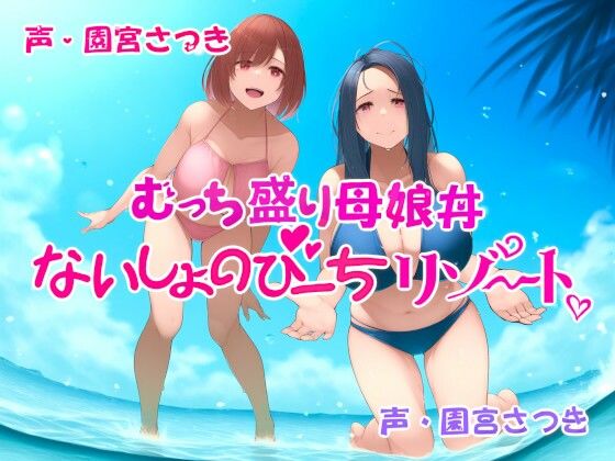 むっち盛り母娘丼  ないしょのびーちリゾート