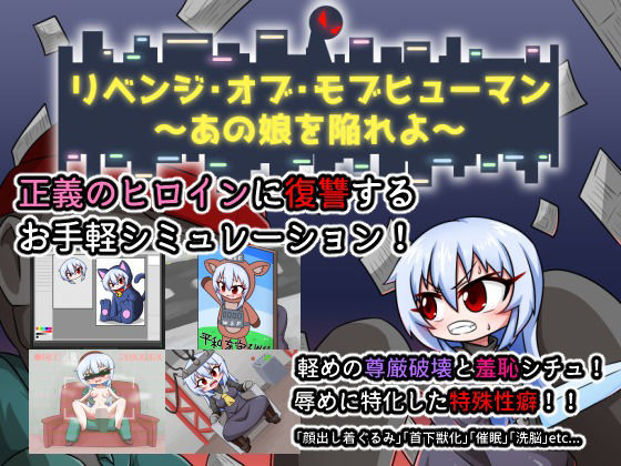 リベンジ・オブ・モブヒューマン 〜あの娘を陥れよ〜