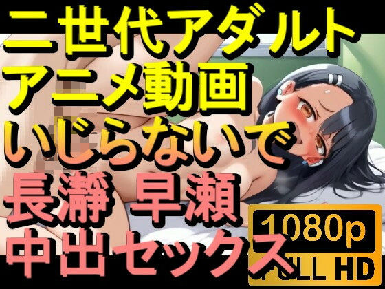 【ROAN017】イジらないで、長瀞さん 中出しセックス「アダルトアニメ動画のアルゴリズム第二世代と動画編集を改良！！」