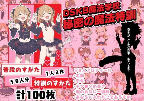 DSKB魔法学校  秘密の魔法特訓